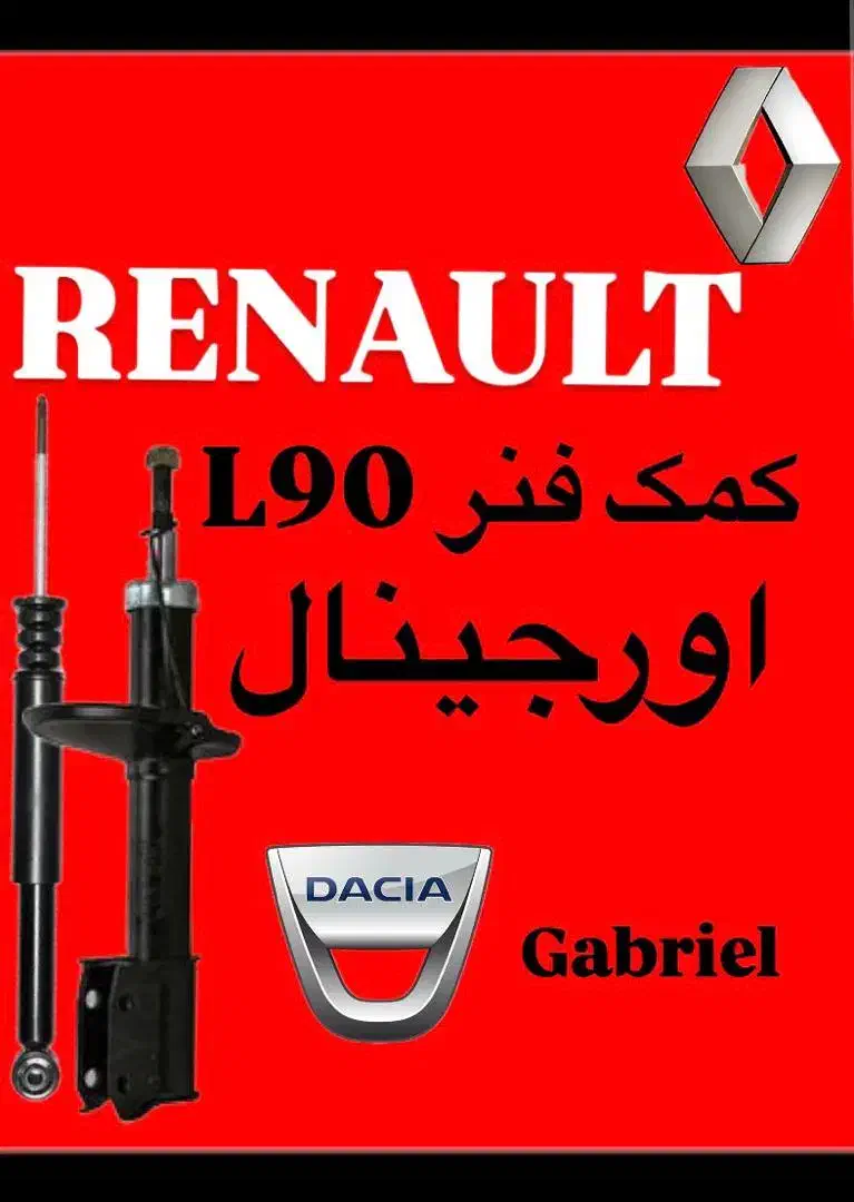 کمک فنر اورجینال رنو l90 ال۹۰ گابریل داچیا عقب جلو|قطعات یدکی و لوازم جانبی|تهران, خاک سفید|دیوار