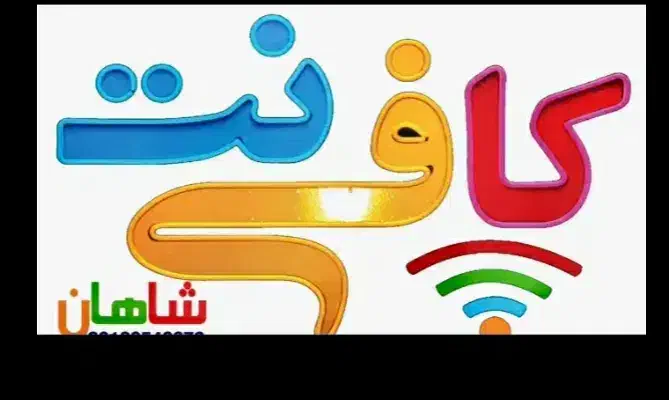 استخدام نیرو حرفه ای کافینت|استخدام رایانه و فناوری اطلاعات|زابل, |دیوار