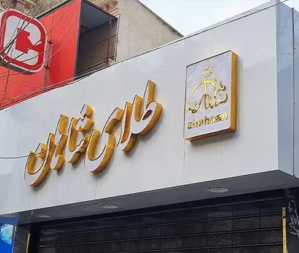 تابلوسازی چلنیوم کامپوزیت فلکسی لایت باکس استیلLED|فروشگاه و مغازه|تهران, ده‌ونک|دیوار