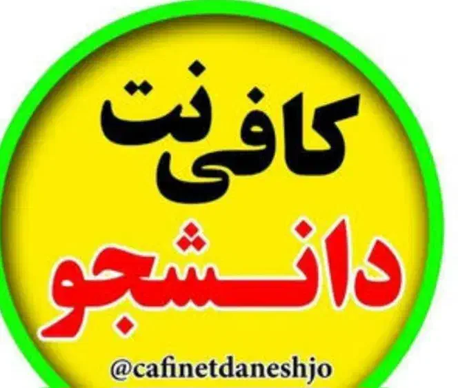 کافی نت|استخدام رایانه و فناوری اطلاعات|نیشابور, شهرک قدس|دیوار