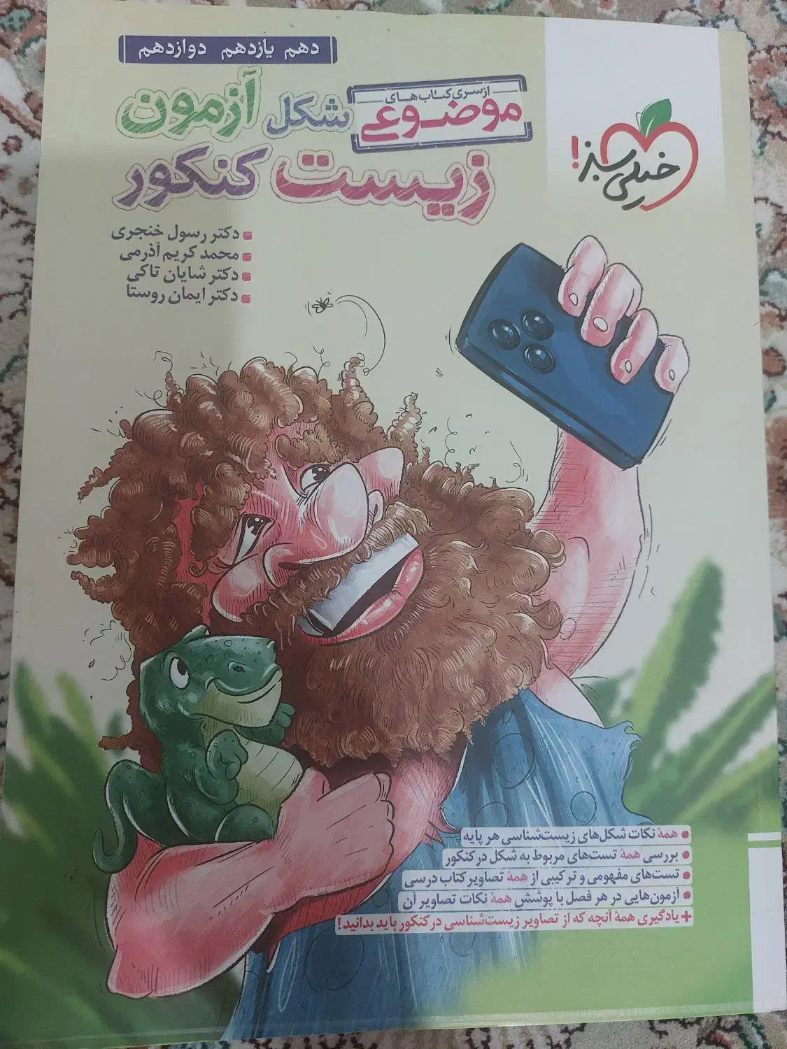 کتاب کنکور زیست شکل ازمون دهم یازده دوازده|لوازم التحریر|شاهین‌شهر, نسیم ۵|دیوار