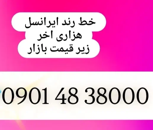فروش سیم کارت ایرانسل رند|سیم‌کارت|تهران, سعادت‌آباد|دیوار