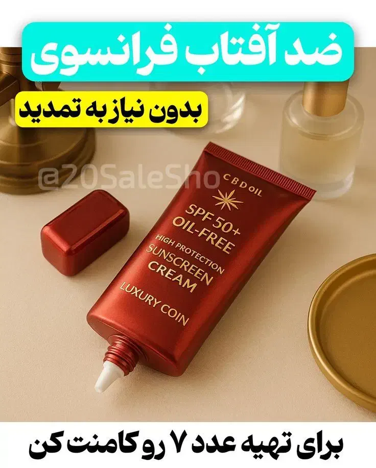 ضدافتاب لاکچری کوین بدون نیاز به تمدید|آرایشی، بهداشتی، درمانی|سلماس, |دیوار