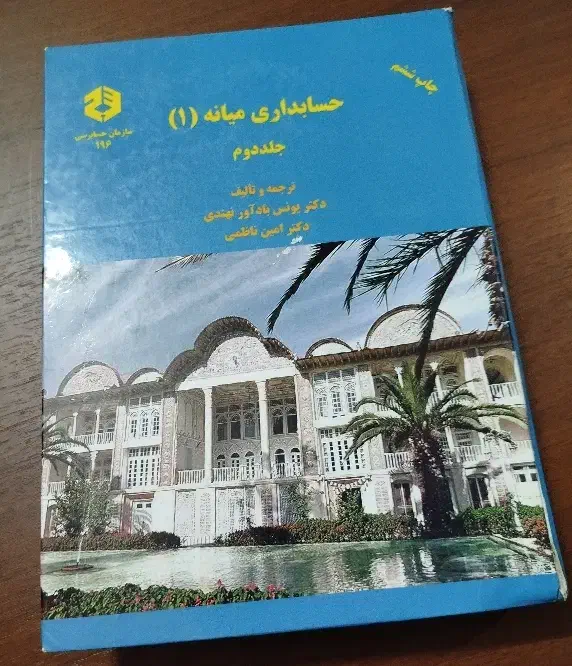 کتاب های تخصصی حسابداری و کتاب های عمومی دانشگاهی|کتاب و مجله آموزشی|مشهد, نوید|دیوار