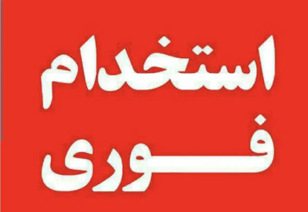 استخدام فوری نیروی خدمات آبدارچی|استخدام سرایداری و نظافت|یزد, |دیوار