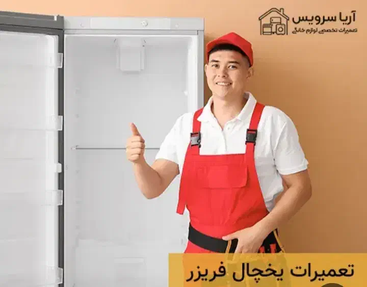 تعمیر سیار یخچال،آبگرمکن دیواری وبخاری|خدمات پیشه و مهارت|تبریز, |دیوار