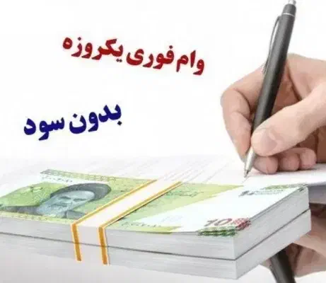 دریافت 1میلیون +وام ۵۰ میلیونی رایگان برای همه|کارت هدیه و تخفیف|پرند, فاز ۲|دیوار