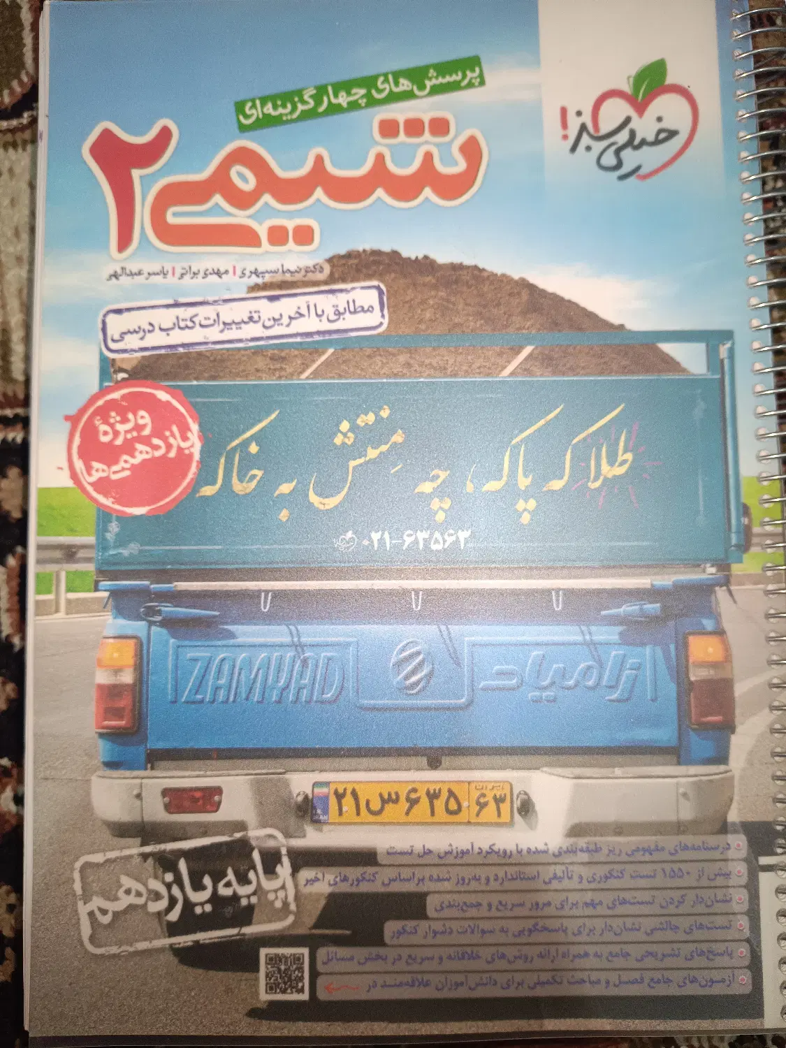 شیمی ۱۱ ام نصف قیمت|کتاب و مجله آموزشی|تهران, سبلان (لشگر)|دیوار