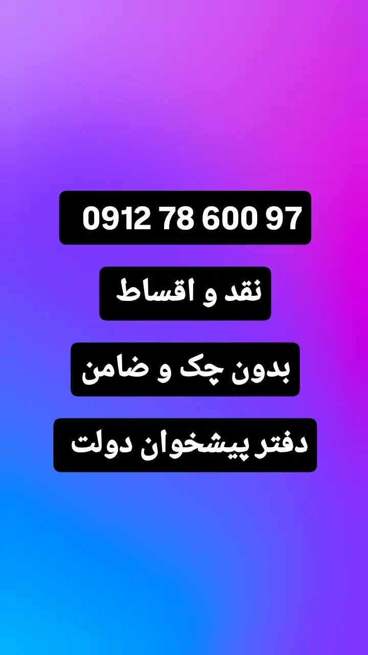 0912-78-600-97|سیم‌کارت|تهران, جمهوری|دیوار