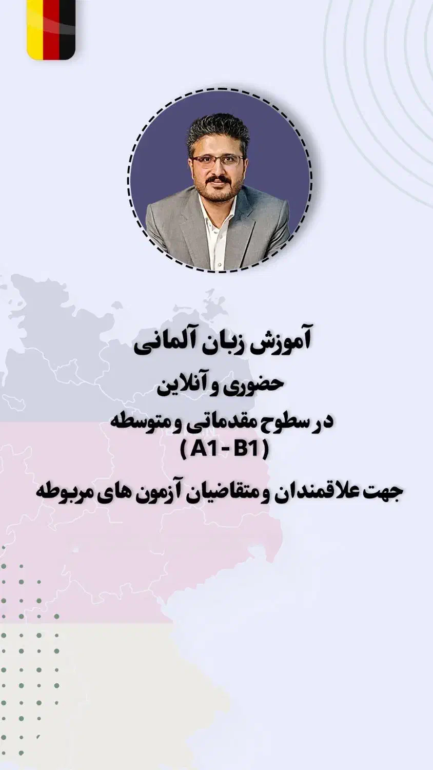 تدریس خصوصی زبان آلمانی|خدمات آموزشی|مشهد, سجاد شهر|دیوار