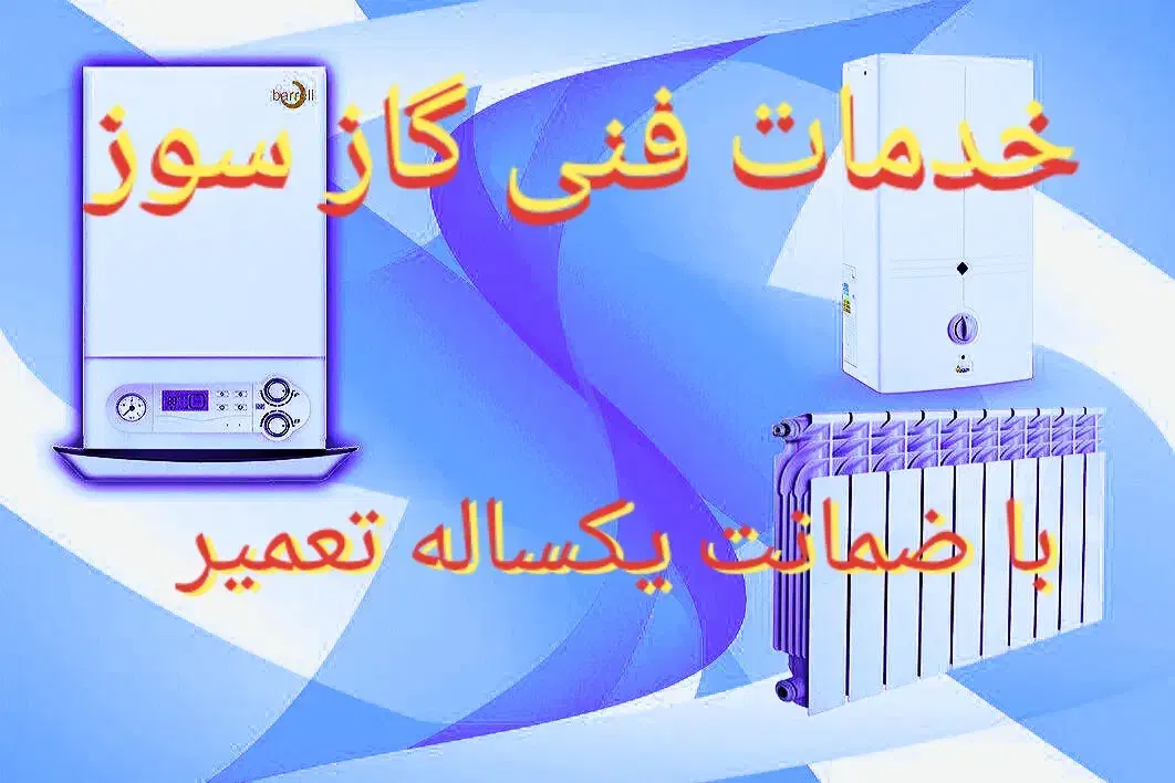 تعمیر و سرویس لوازم گازسوز درمحل (پکیج، آبگرمکن و|خدمات پیشه و مهارت|محلات, |دیوار