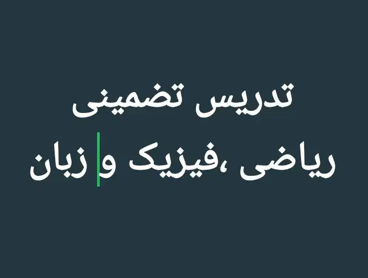 ریاضی، فیزیک ،زبان،برق|خدمات آموزشی|اهواز, زیتون کارمندی|دیوار