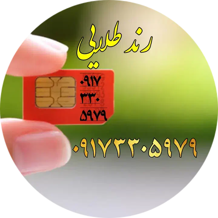 رندطلایی|سیم‌کارت|شیراز, محراب|دیوار