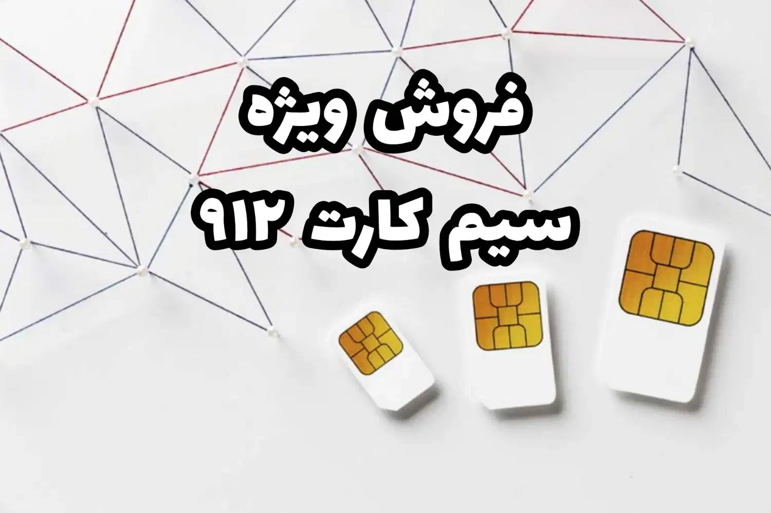 خرید فروش سیم کارت ۹۱۲ نقد اقساط|سیم‌کارت|شهریار, شهریار|دیوار