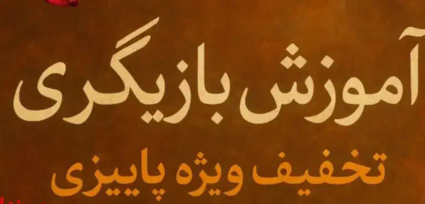 آموزش بازیگری|خدمات آموزشی|یزد, |دیوار