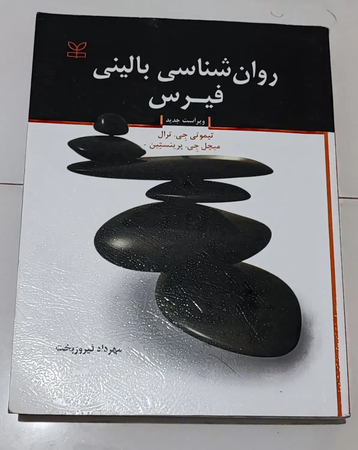 کتاب روانشناسی بالینی فیرس (ترجمه فیروزبخت)|کتاب و مجله آموزشی|مشهد, الهیه|دیوار