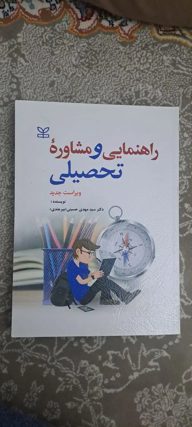 کتاب راهنمای مشاوره تحصیلی دانشجویی|کتاب و مجله آموزشی|پاکدشت, پاکدشت (مامازند)|دیوار