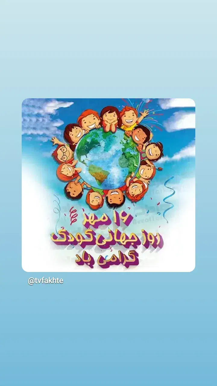 روز کودک|خدمات پذیرایی، مراسم|ری, دیلمان|دیوار