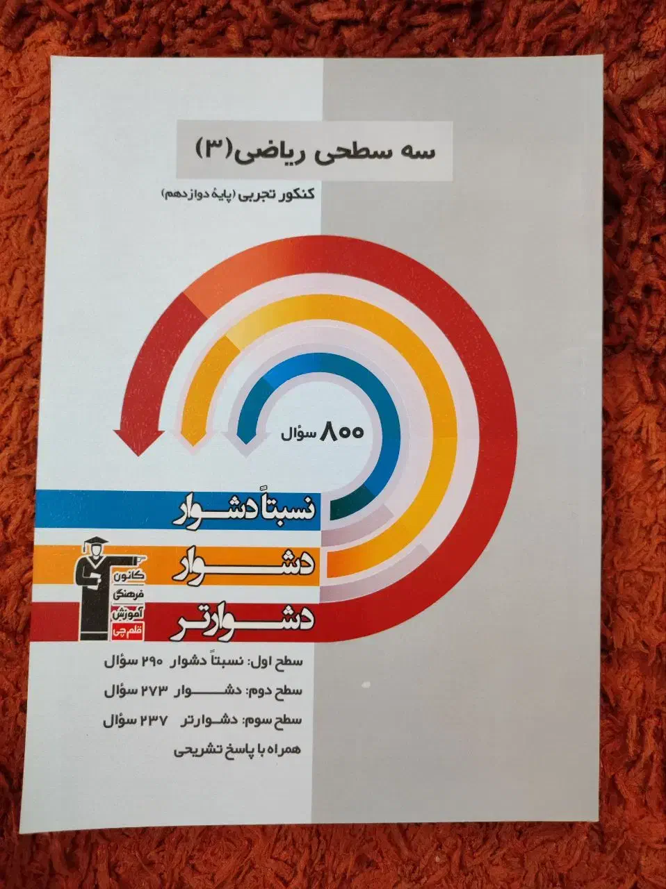 کتاب دوازدهم تجربی .کانون قلم چی|کتاب و مجله آموزشی|زابل, |دیوار