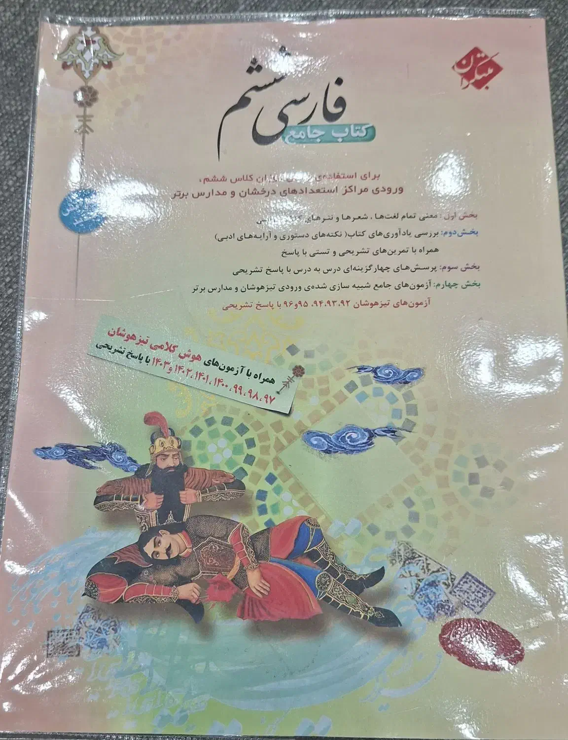 کتاب جامع فارسی ششم مبتکران|کتاب و مجله آموزشی|تهران, گلستان (شهرک راه آهن)|دیوار