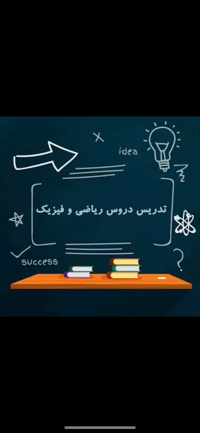 کلاس خصوصی ریاضی و فیزیک برای متوسطه و دانشگاه|خدمات آموزشی|تهران, باغ فردوس|دیوار