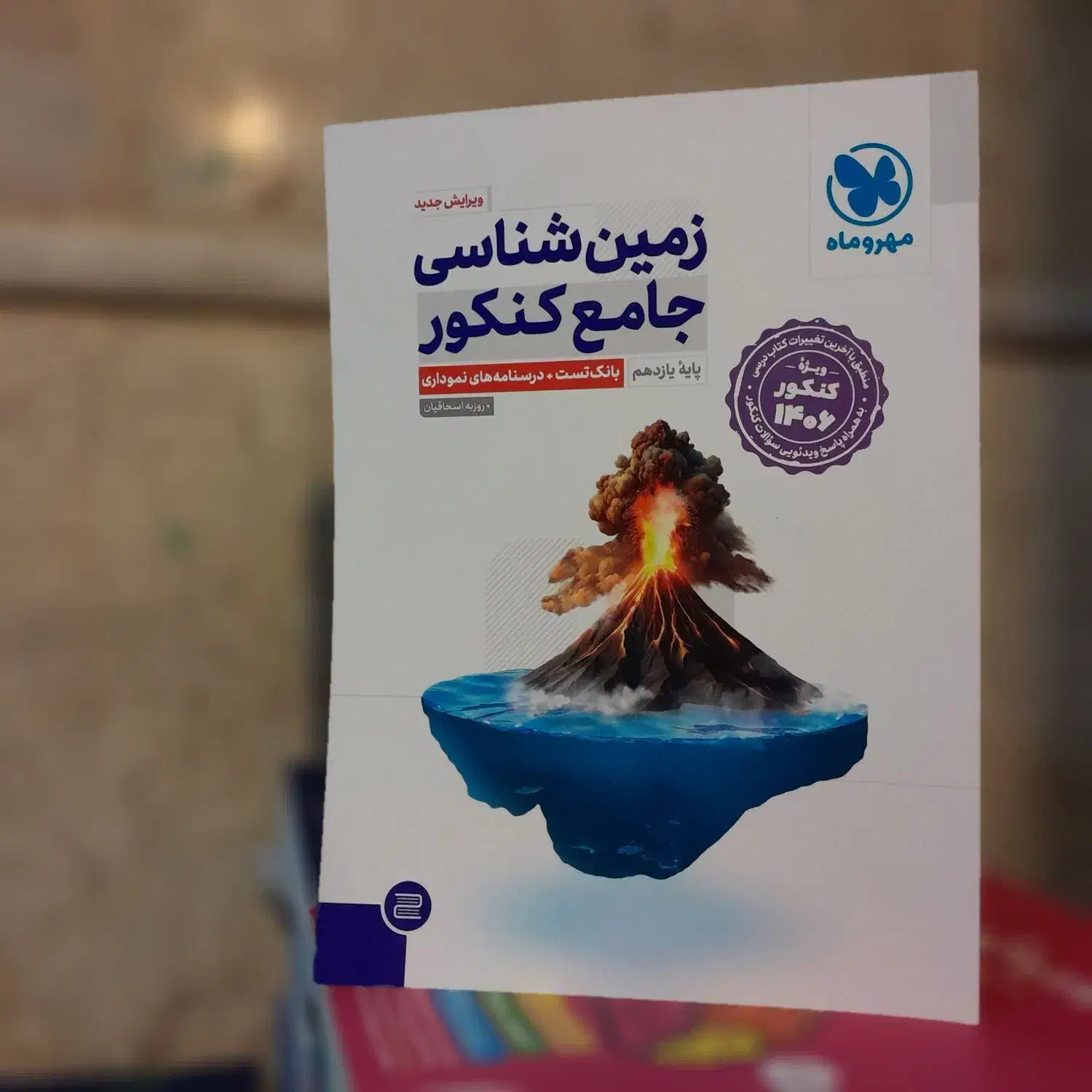 کتاب تست مهروماه مناسب کنکور۴۰۵ رشته تجربی و ریاضی|کتاب و مجله آموزشی|مشهد, شهید رضوی|دیوار