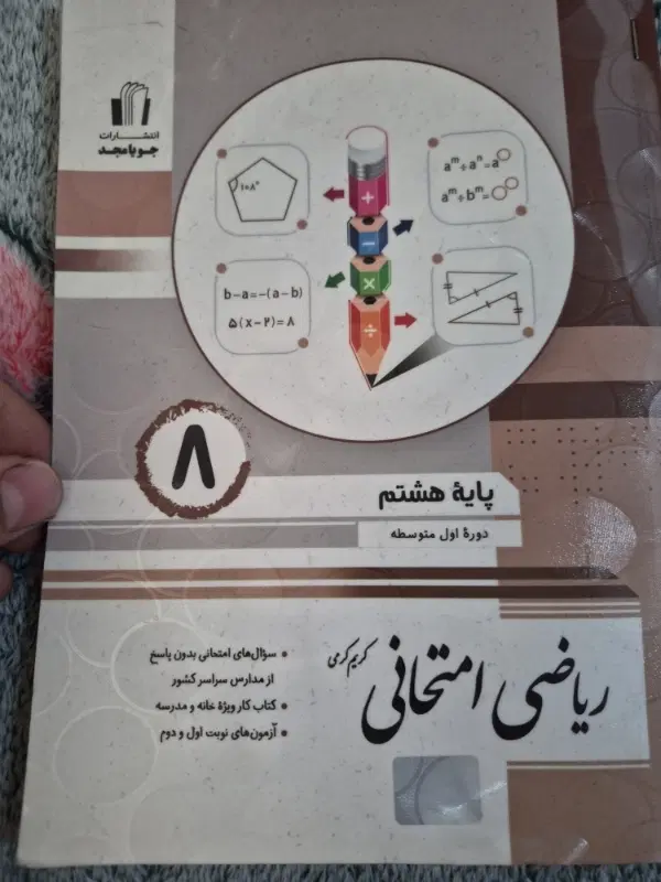 کتاب ریاضی امتحانی|کتاب و مجله آموزشی|تهران, کیانشهر|دیوار