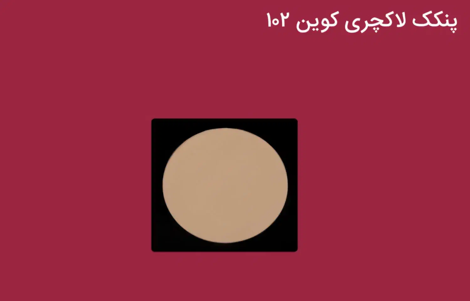 پنکک لاکچری کوین|آرایشی، بهداشتی، درمانی|ایلام, |دیوار