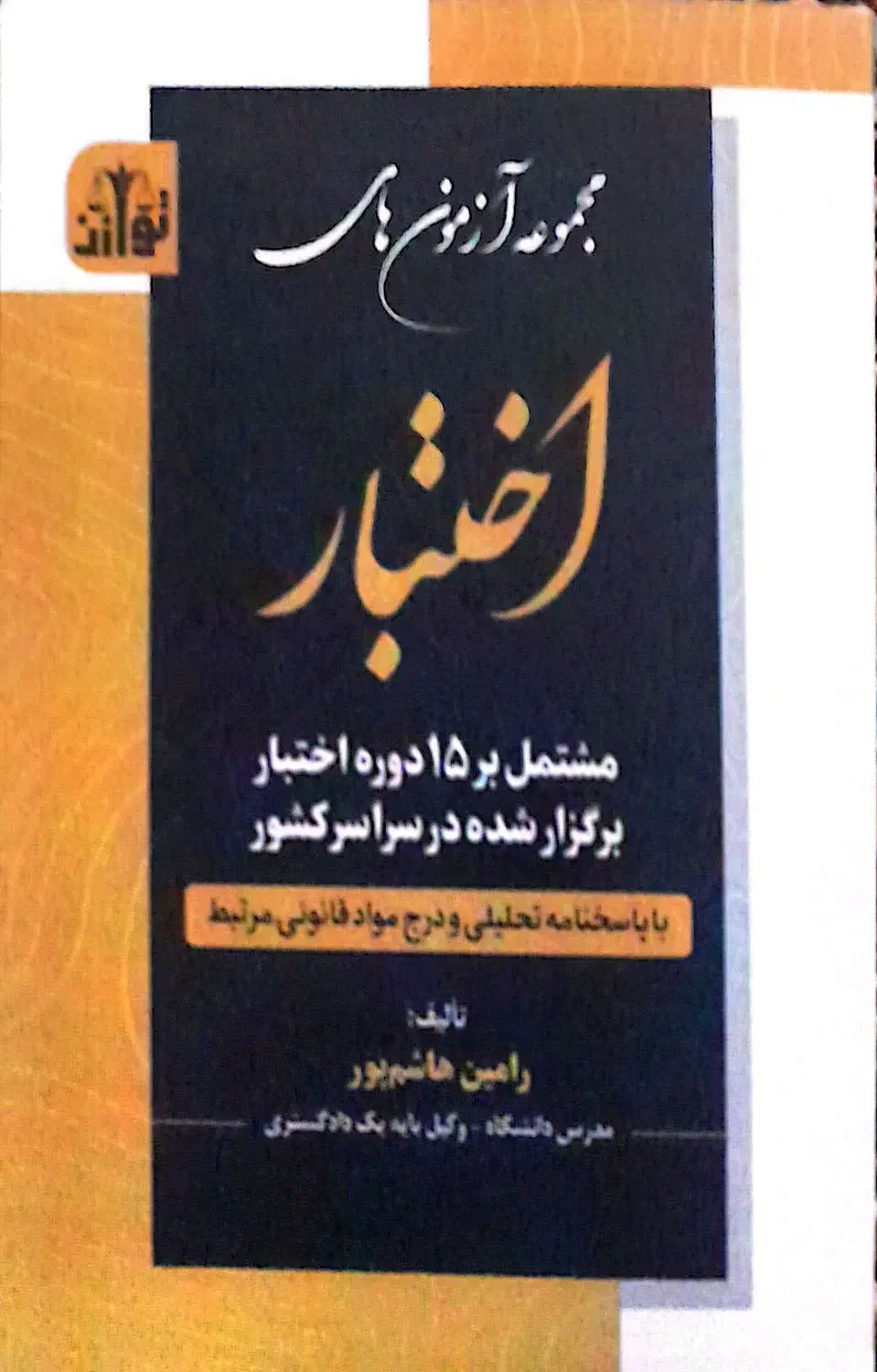 اختبار|کتاب و مجله آموزشی|تهران, منیریه|دیوار