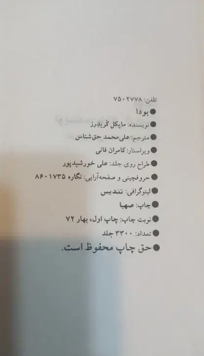 بودا نویسنده مایکل کریدرز  مترجم محمد علی حق شناس|کتاب و مجله ادبی|تهران, منیریه|دیوار