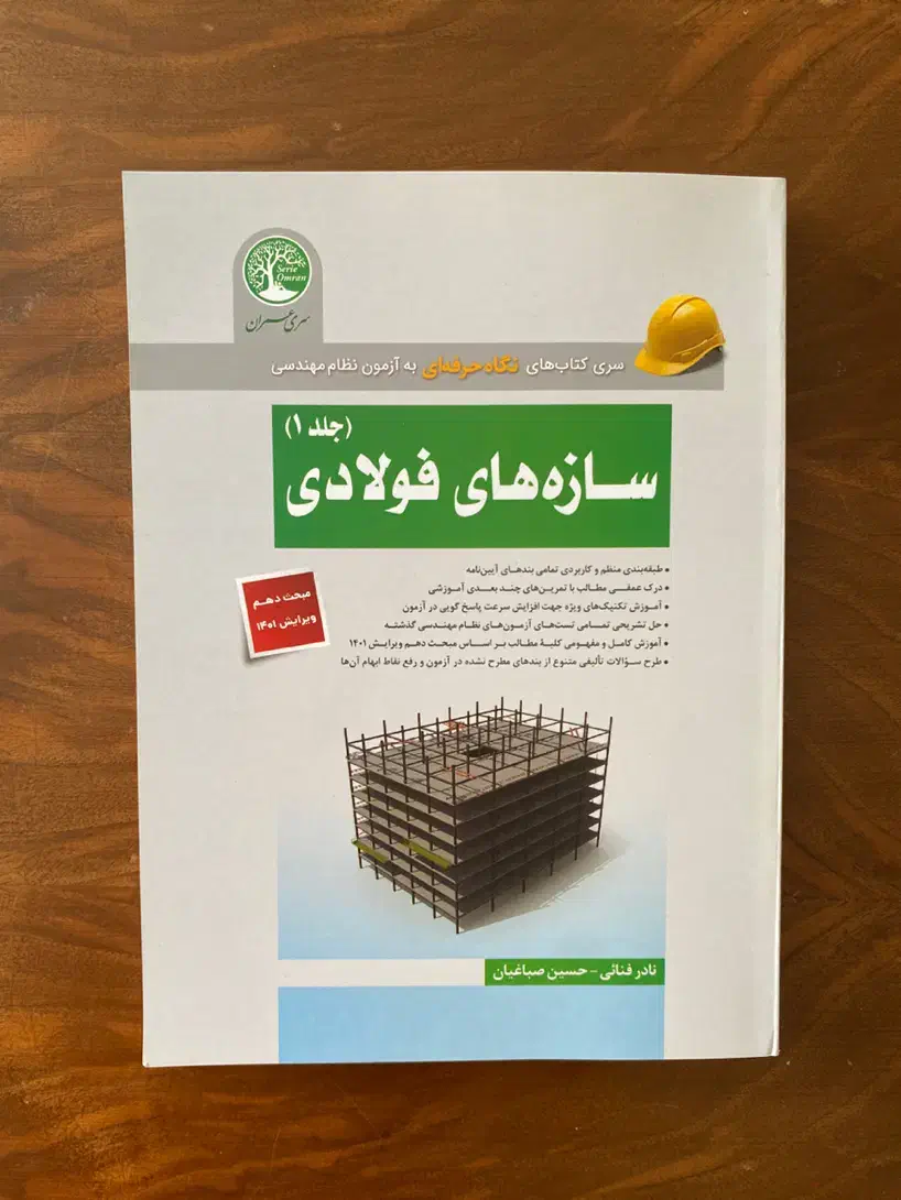 کتاب سازه های فولادی سری عمران (ویژه محاسبات )|کتاب و مجله آموزشی|مشهد, ادیب نیشابوری (شهرک غرب)|دیوار