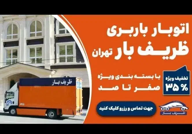 اتوبارظریف بار سراسرتهران کرج بار شهرستان چیتگر|خدمات حمل و نقل|تهران, تهران‌ویلا|دیوار