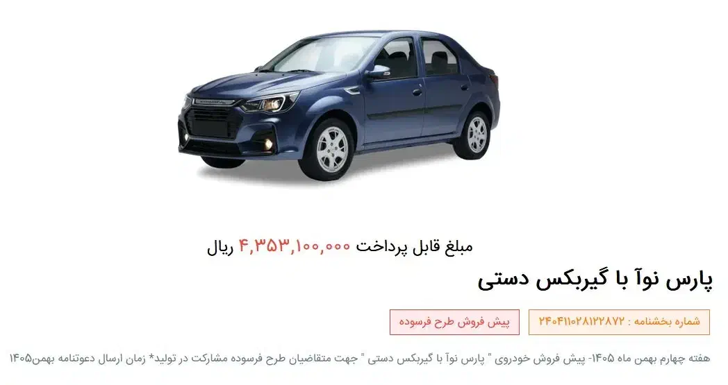 فروش حواله پارس نوآ (ال 90)|خودرو سواری و وانت|دیواندره, |دیوار