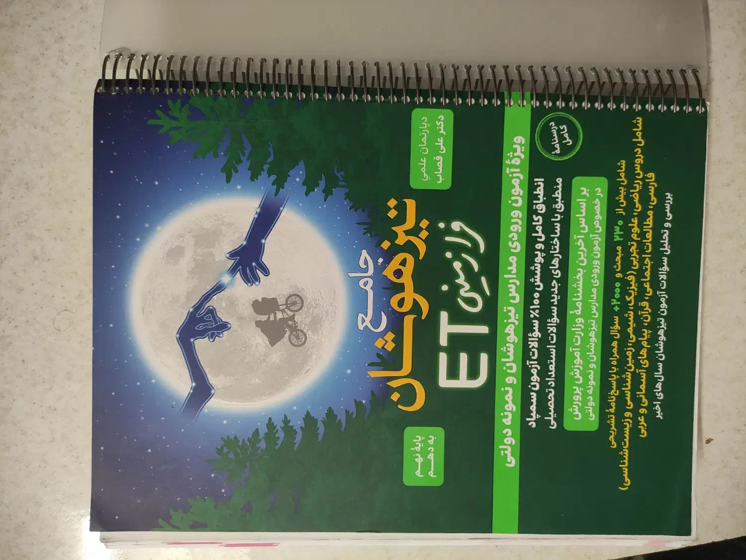 کتاب جامع تیزهوشان ET پایه تحصیلی نهم به دهم|کتاب و مجله آموزشی|اصفهان, شفق|دیوار