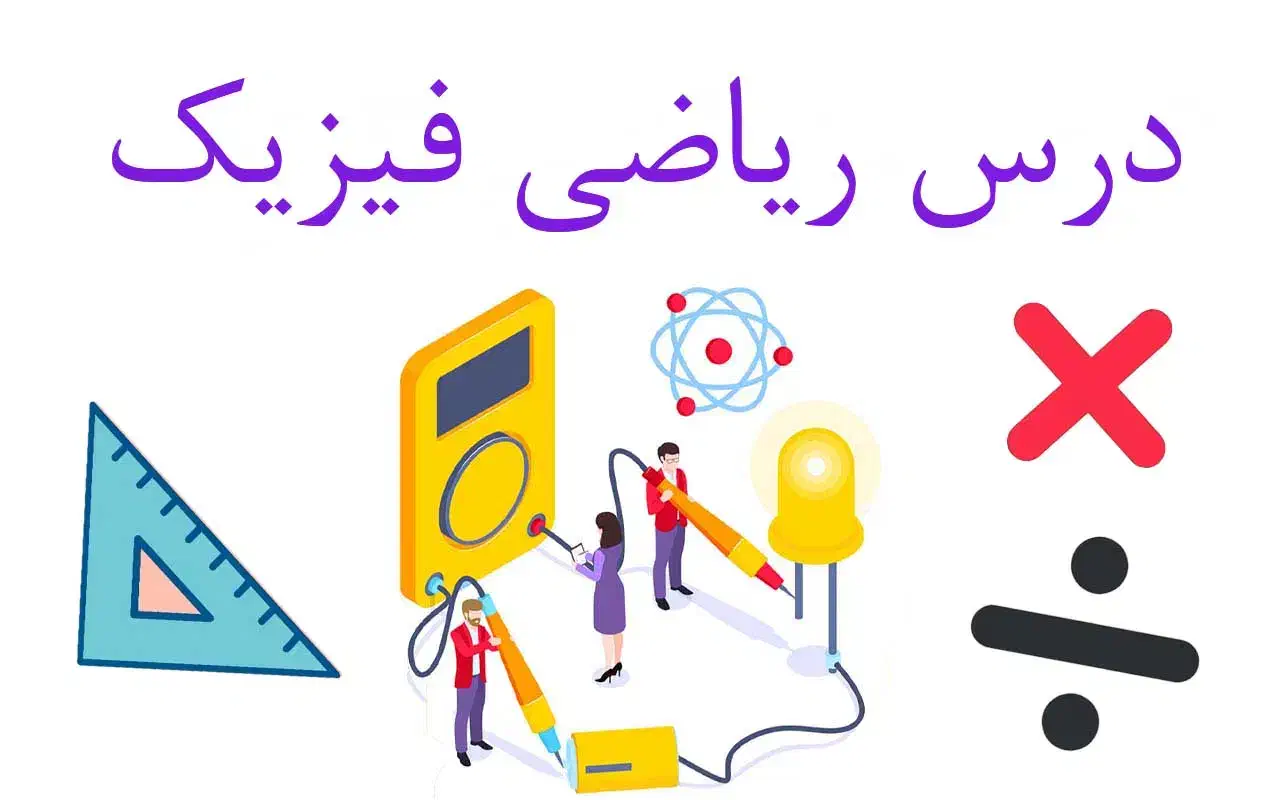 تدریس خصوصی ریاضی و فیزیک|خدمات آموزشی|مهاباد (آذربایجان غربی), |دیوار