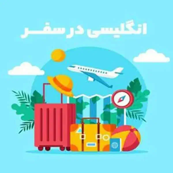 آموزش زبان های بین الملل|خدمات آموزشی|قائم‌شهر, |دیوار