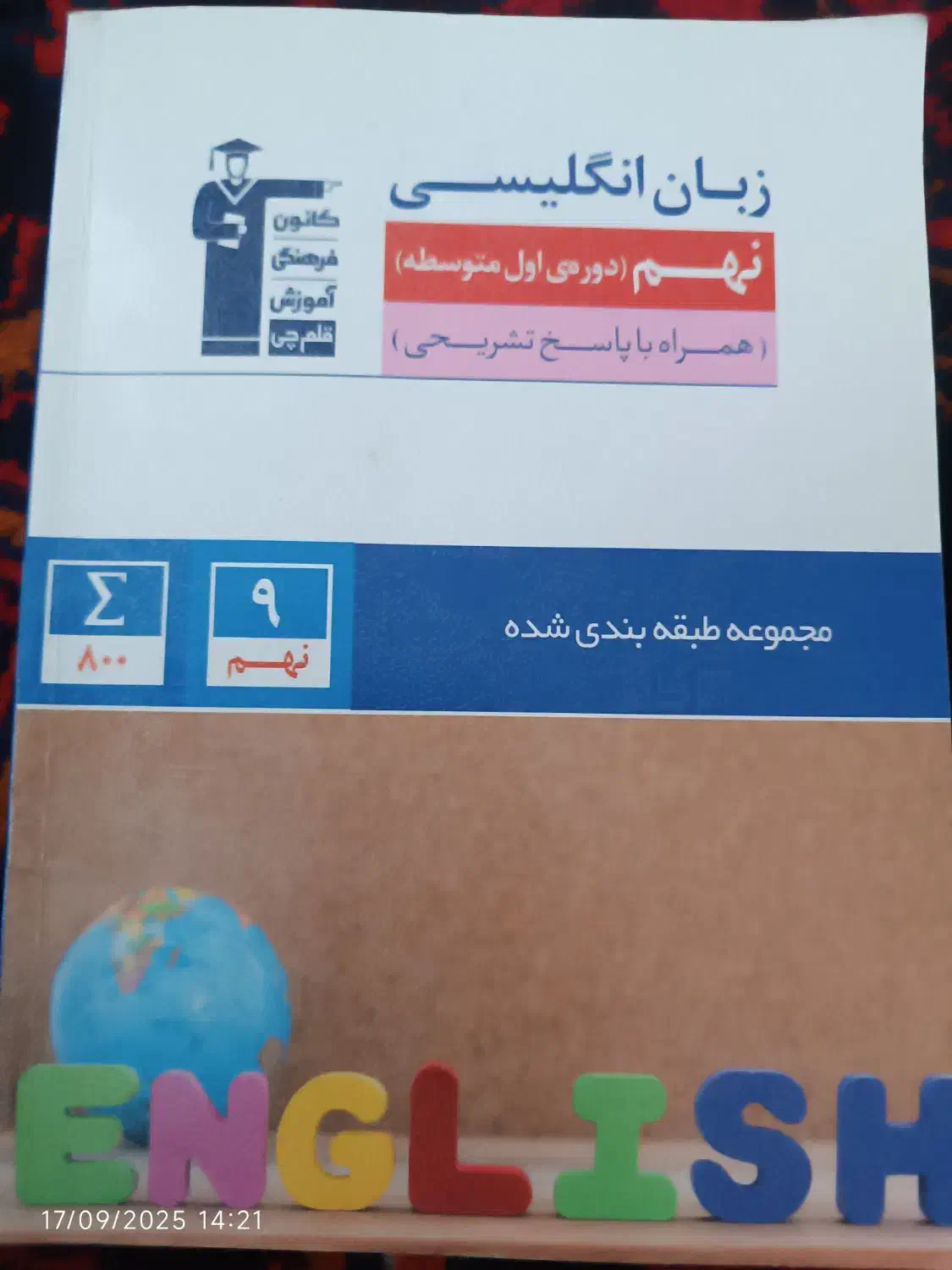 کتاب های درسی پایه نهم ریاضی. علوم .زبان|کتاب و مجله آموزشی|ملکان, |دیوار