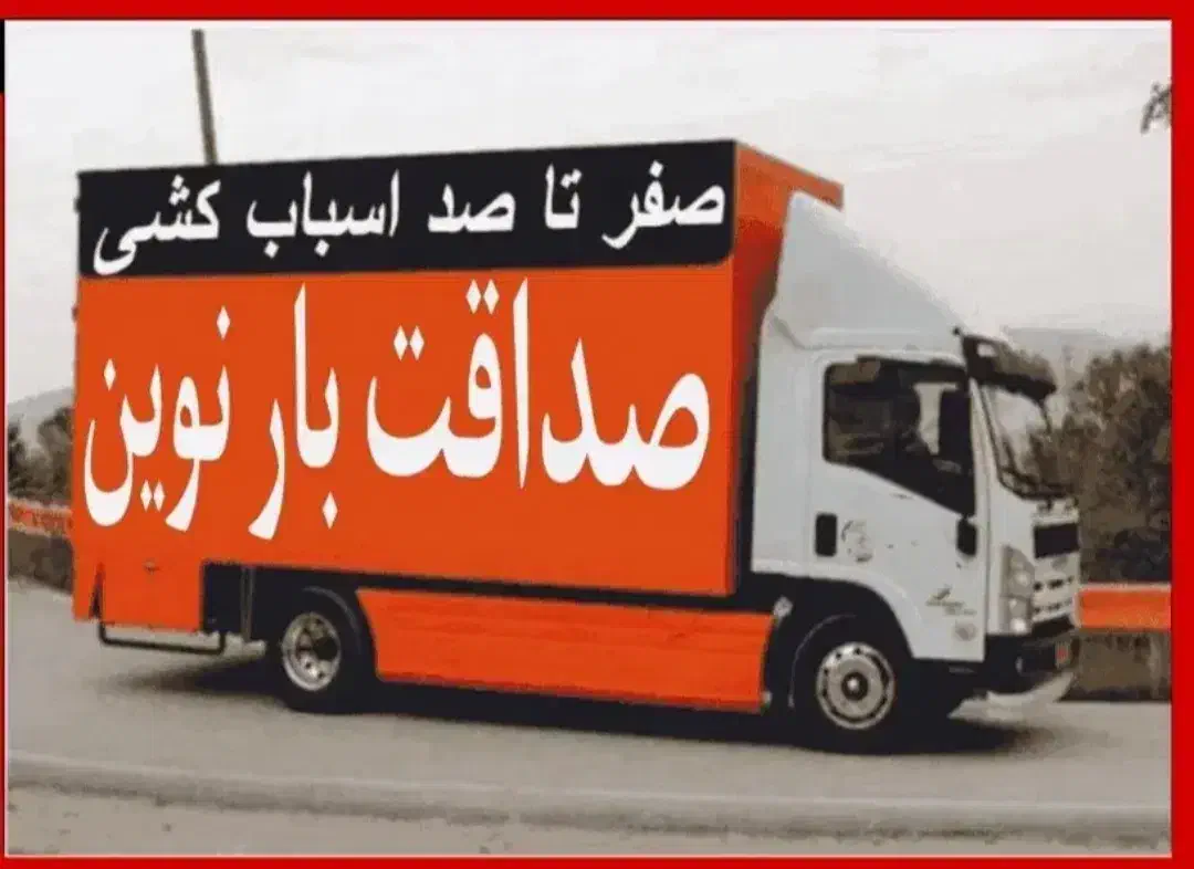 صداقت بارپاکدشت|خدمات حمل و نقل|پاکدشت, پارچین|دیوار