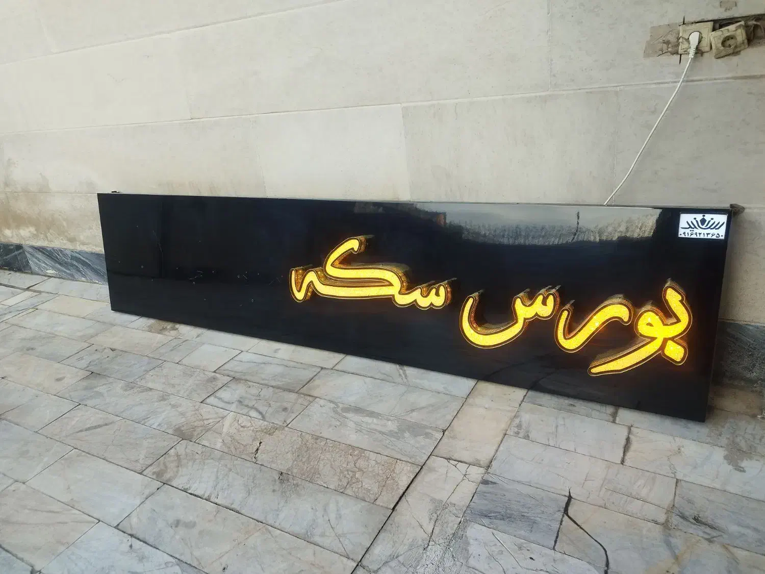 فروش تابلو مغازه بورس سکه|فروشگاه و مغازه|اهواز, سپیدار|دیوار