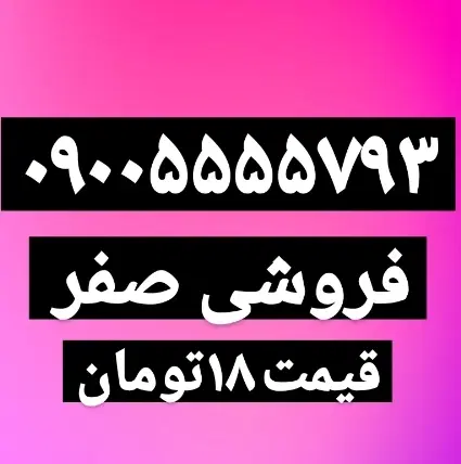 0900-5555-793رندخاص|سیم‌کارت|فردیس, فردیس|دیوار