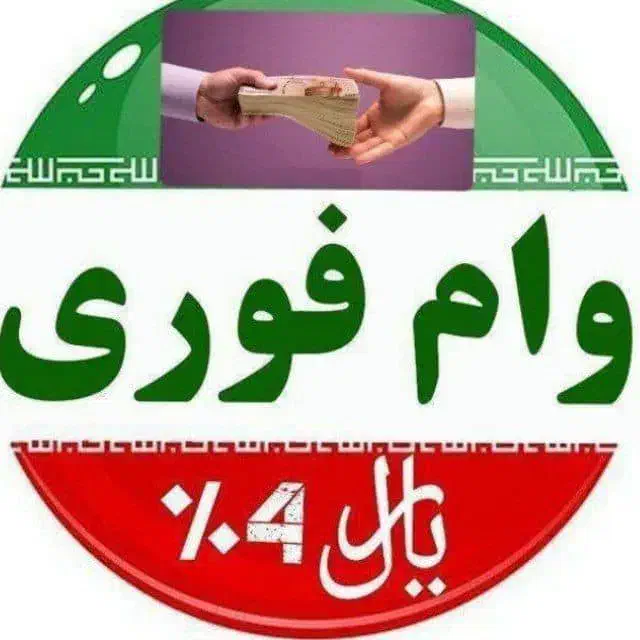 وام فوری|خدمات مالی، حسابداری، بیمه|اهواز, آریاشهر|دیوار