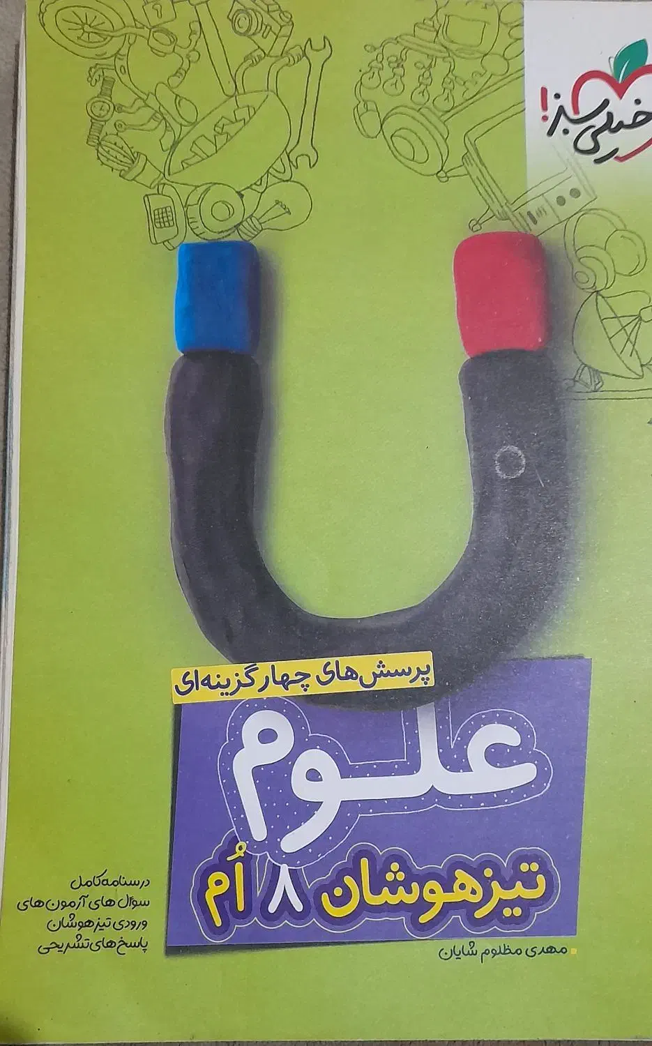 کتاب علوم خیلی سبز برای تیزهوشان قیمت توافقی|کتاب و مجله آموزشی|قم, باغ شریفی|دیوار