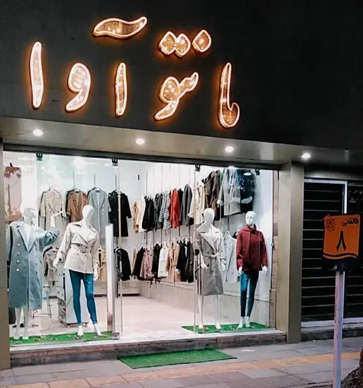 آدرس جدید مانتوآوا پیج اینستاگرام را فالو کنید|لباس|اسفراین, |دیوار