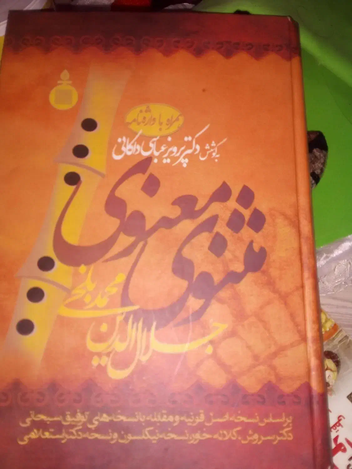 دوکتاب دیوان شمس و مثنوی معنوی|کتاب و مجله ادبی|تربتحیدریه, شهرک ولیعصر|دیوار