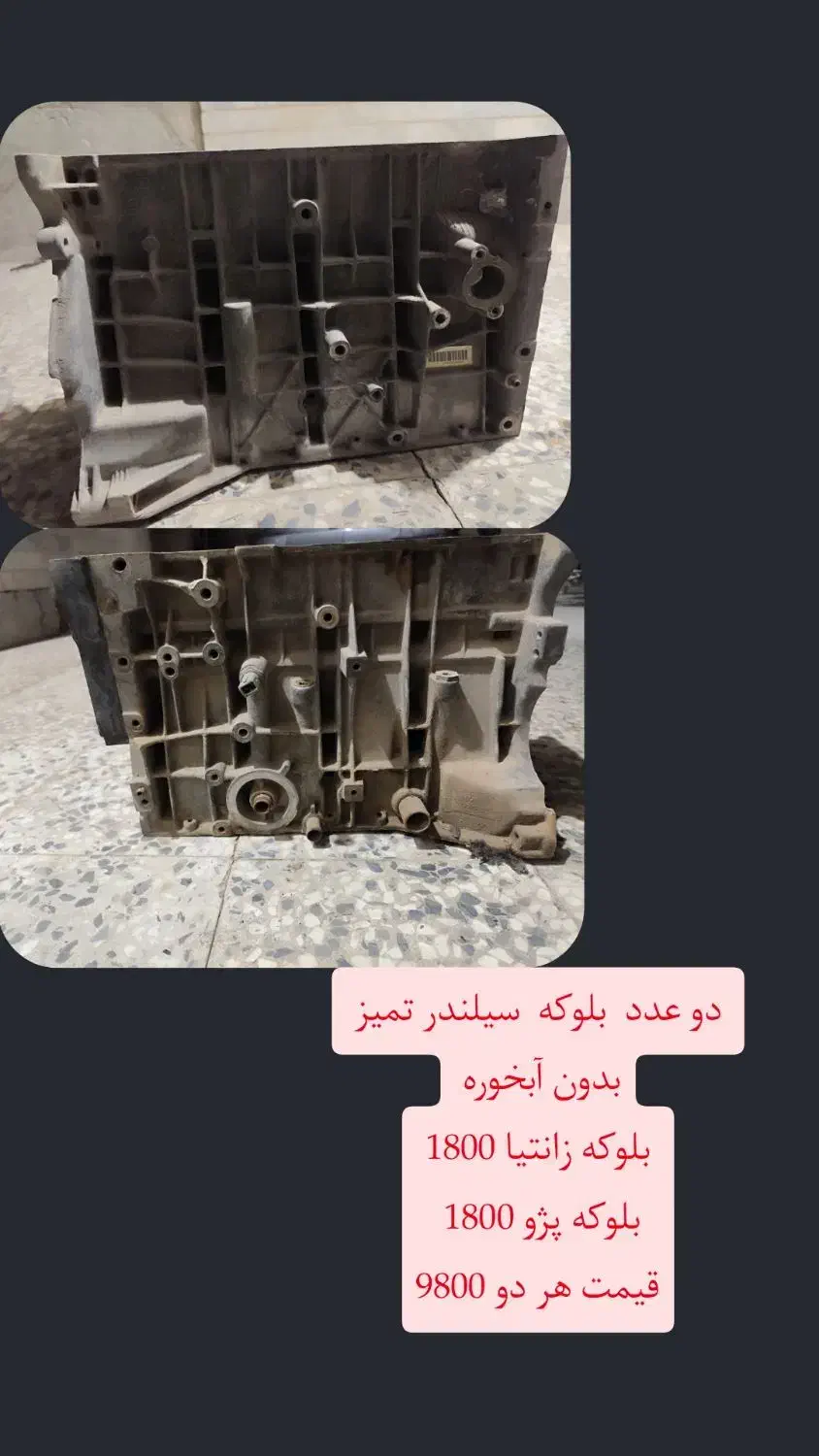 بلوکه سیلندر زانتیا 1800 و پژو|قطعات یدکی و لوازم جانبی|ایرانشهر, |دیوار