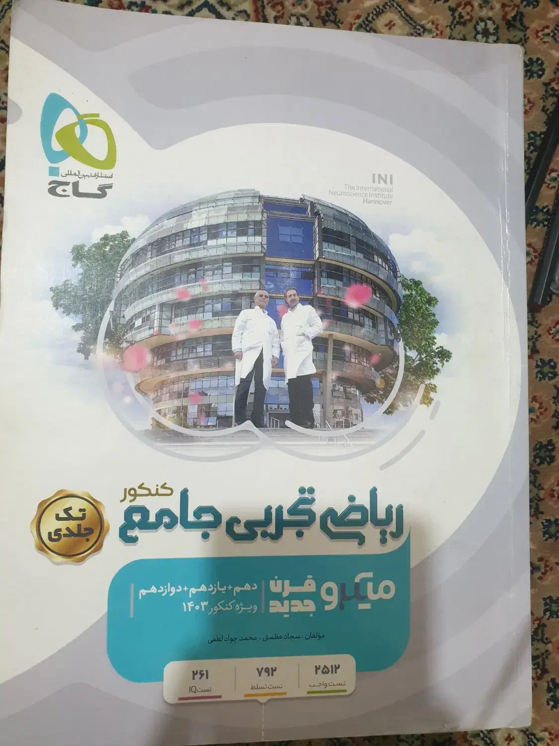 ریاضی تجربی جامع گاج|کتاب و مجله آموزشی|تهران, صادقیه|دیوار