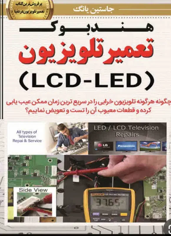 تعمیر فوری تلویزیون LED LCDدر منزل خودتان بدون حمل|خدمات پیشه و مهارت|زاهدان, |دیوار