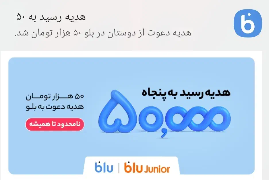 بلو بانک و بلو جونیور 50تومن دعوت +هدیه 50|کارت هدیه و تخفیف|شیراز, ارم|دیوار