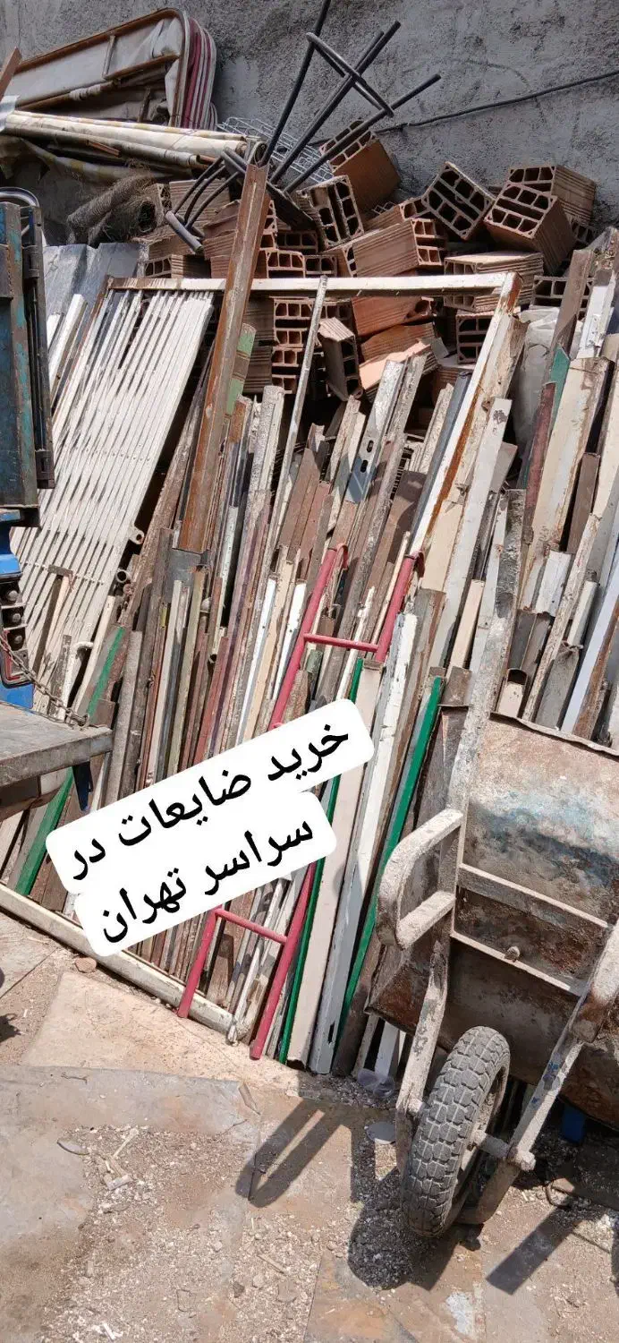 خریدار ضایعات آهن آلات و فلزات رنگی|عمده‌فروشی|تهران, جردن|دیوار