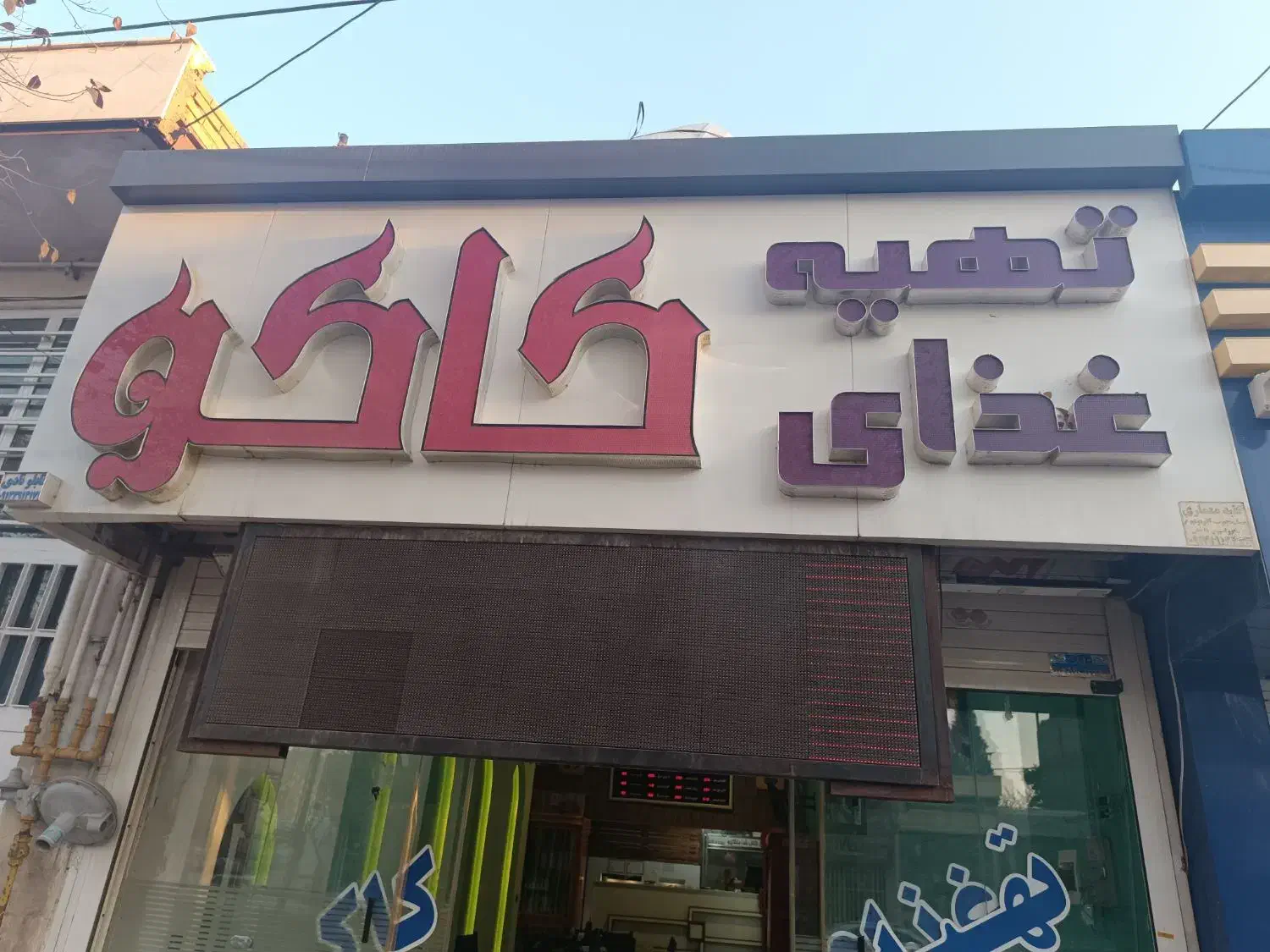 نیازمند سه نیروی خانم جهت کار در رستوران|استخدام خدمات فروشگاه و رستوران|رفسنجان, |دیوار